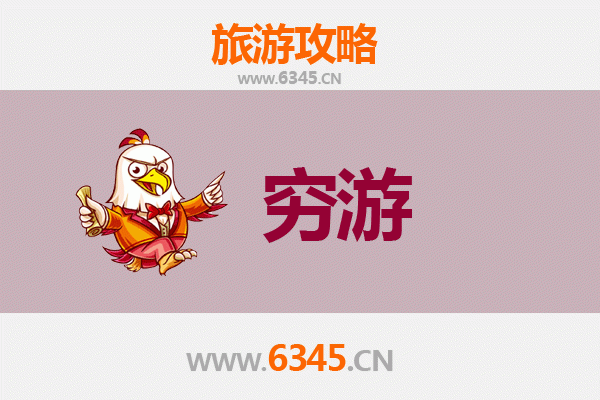 昆明禄劝一人穷游全攻略：预算500元玩转秘境山水